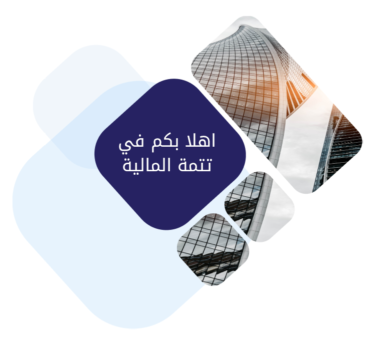 شركة تتمة المالية